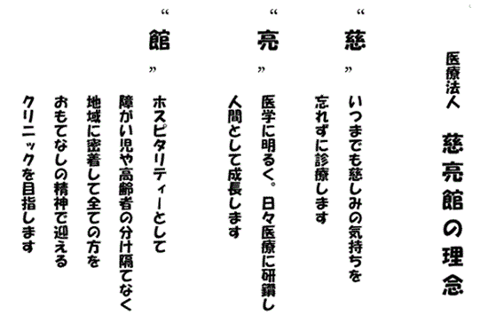 慈亮館の理念の内容