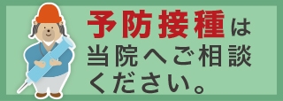 予防接種バナー