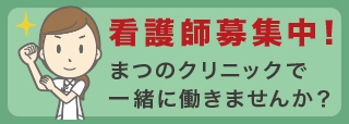 看護師募集中バナー