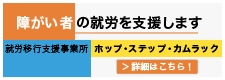 ホップステップカムラック障害者就労支援事業所のバナー