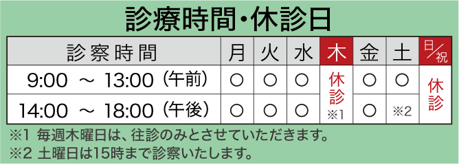 診療時間・休診日バナー