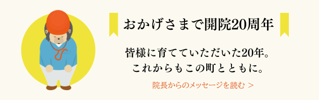 まつのクリニックは、おかげさまで開院20周年を迎えることができました