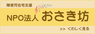 NPO法人おさき坊のバナー