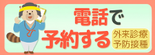 電話で予約する